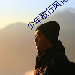 少年歌行風花雪月篇第30集