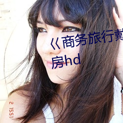 巜商务旅行戴绿色帽的女老板同房hd （魂驰梦想）