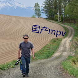 国(guó)产mpv