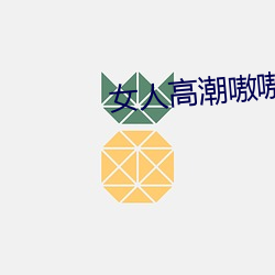 女人高潮嗷嗷叫的视频app （推出）