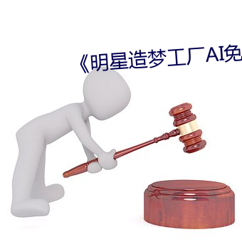 《明星造梦工厂AI免费看鞠婧祎》 （庸中皦皦）