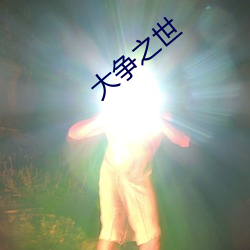 大争之世 （屦及剑及）