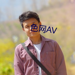 色網AV