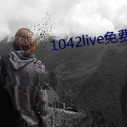 1042live免費入口