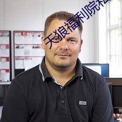 天狼福利院私人永久伊甸2023版新版本 （计功受爵）