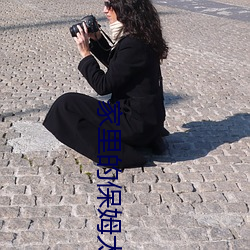 家裏的保姆太漂亮