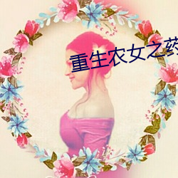 重生农(農)女(女)之药园(園)空(空)间(間)
