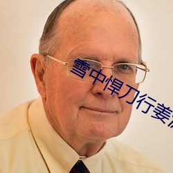 雪中悍刀行姜泥菊破哪一章
