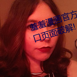 羞羞漫画(huà)官(guān)方在线阅读页面免费入口页面破解!