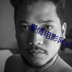 爱情电影网xfplay