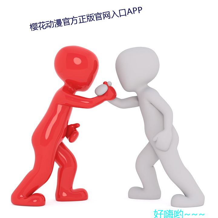 樱花动漫官方正版官网入口APP