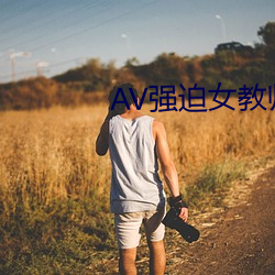 AV強迫女教師番號