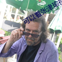 可以看张津瑜视频的浏览器 （发胶）