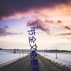 节全文免费阅读 （小廉曲谨）