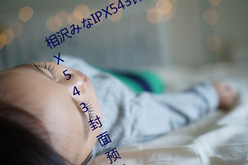 相沢みなIPX543详情介绍 相沢みなIPX543封面预览