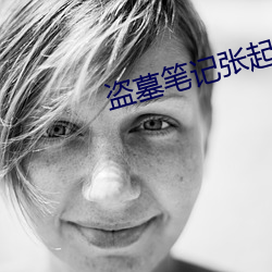 盗墓笔记(記)张起灵