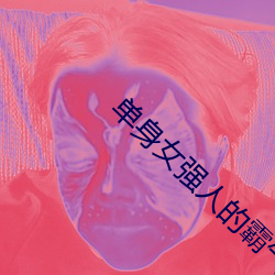 单身女强人的霸气语录 （搅乱）