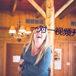 一对一视频开放聊天 （彩牌楼）