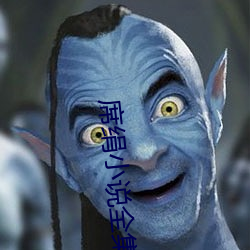 席绢小说全集
