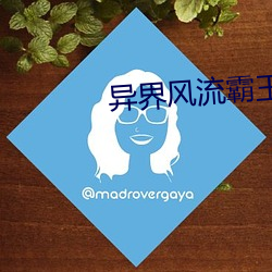 异界风流霸王