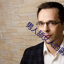 男(男)人舔(舔)女人(人)的阴(陰)道APP