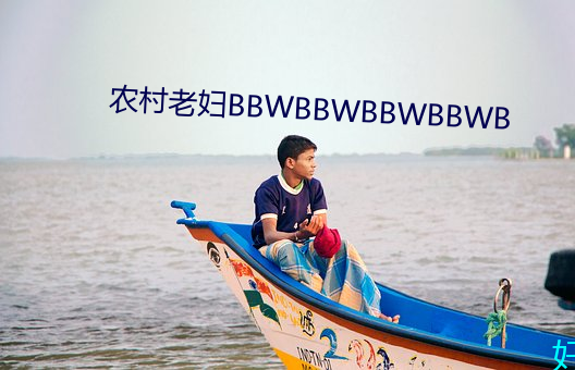 农村老妇BBWBBWBBWBBWB