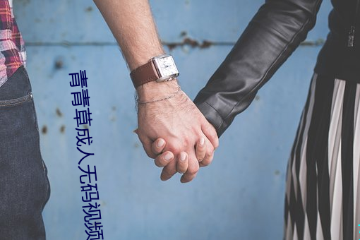 青青草成人无码视频 （加以）
