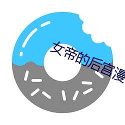 女帝的后宫漫画免费下拉下