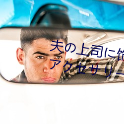 夫の上司に饰られた 人妻(qī)ボディアクセサリー 木(mù)下凛(lǐn)々子