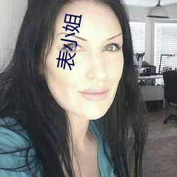 表小姐 （庚齿）