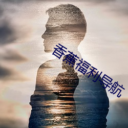 香(xiāng)蕉福利(lì)导航(háng)