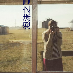 泡(pào)沫之夏小(xiǎo)说
