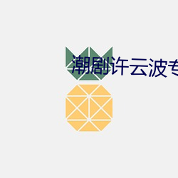 潮劇許雲波專輯