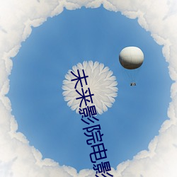 未来影院电影