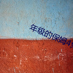年级的保姆4免费观看 （出院）