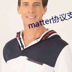 matter协议支持品牌 （热心肠）