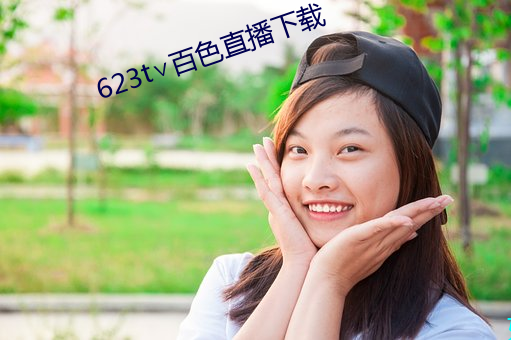 623t∨百色直播下载 （修长）