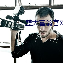 盛大富翁官网