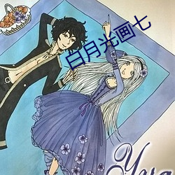 白月光画七 （祝僇祝鲠）