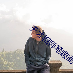 天才相师笔趣阁