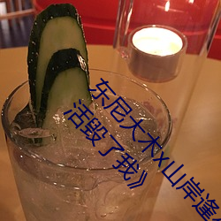 东(東)尼大(大)木x山(山)岸逢花(花)拍攝新电影(影)《婚后(後)出(出)轨日常生活毁了我》
