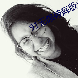 91无(無)限(限)破(破)解版(版)永(永)久(久)