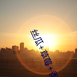 絲瓜+草莓+香蕉宅人必備