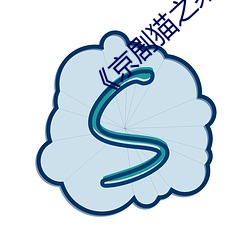 《京(jīng)剧(jù)猫之乘风破(pò)浪》