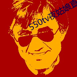 550tv夜姑娘直播下载