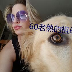 60老熟的祖母在线
