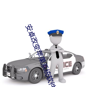 安卓改變蘋果系統軟件