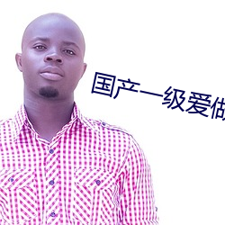国产(chn)一(y)级爱做c片免费一分钟