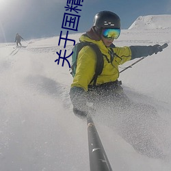 关于国精产品无人区(qū)一码二码三m的信息