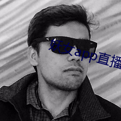 妖女app直播版本